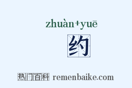 瑑约是什么意思的图片